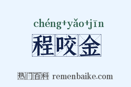 程咬金是什么意思的图片
